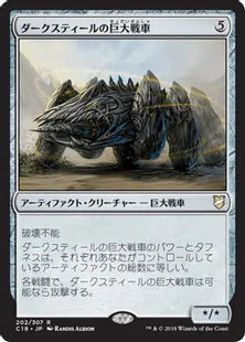 《ダークスティールの巨大戦車/Darksteel Juggernaut》[C18] 茶R
