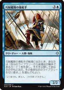 《巧射艦隊の操舵手/Deadeye Quartermaster》[XLN] 青U