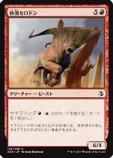 《砂漠セロドン/Desert Cerodon》[AKH] 赤C