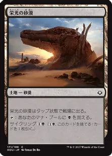 《栄光の砂漠/Desert of the Glorified》[HOU] 土地C