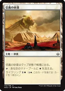 《信義の砂漠/Desert of the True》[HOU] 土地C
