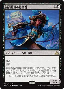 《凶兆艦隊の毒殺者/Dire Fleet Poisoner》[RIX] 黒R