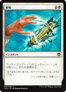 《解呪/Disenchant》[IMA] 白C