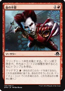 《血の不穏/Distemper of the Blood》[EMN] 赤C