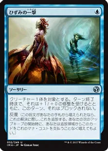《ひずみの一撃/Distortion Strike》[IMA] 青U
