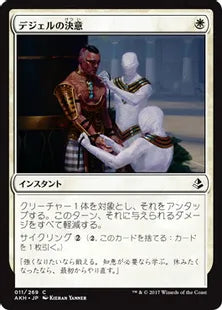 《デジェルの決意/Djeru's Resolve》[AKH] 白C
