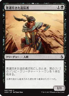 《悪運尽きた造反者/Doomed Dissenter》[AKH] 黒C