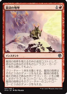 《龍詞の咆哮/Draconic Roar》[IMA] 赤C