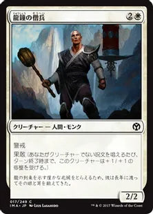 《龍鐘の僧兵/Dragon Bell Monk》[IMA] 白C