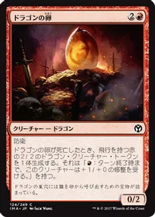 《ドラゴンの卵/Dragon Egg》[IMA] 赤C