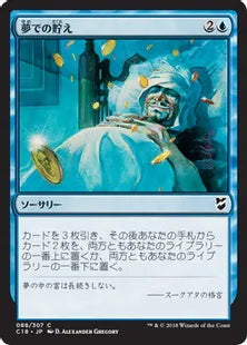 《夢での貯え/Dream Cache》[C18] 青C