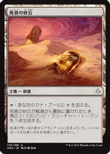 《死者の砂丘/Dunes of the Dead》[HOU] 土地U