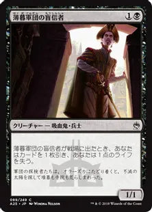 《薄暮軍団の盲信者/Dusk Legion Zealot》[A25] 黒C