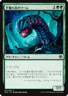 《夕暮れ谷のワーム/Duskdale Wurm》[IMA] 緑C