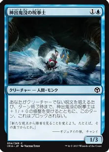 《神出鬼没の呪拳士/Elusive Spellfist》[IMA] 青C