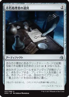《不朽処理者の道具/Embalmer's Tools》[AKH] 茶U
