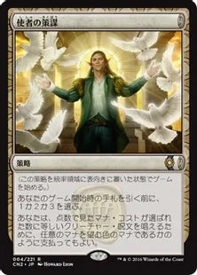 《使者の策謀/Emissary's Ploy》[CN2] 策略R