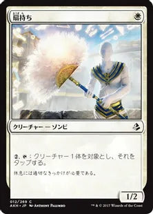 《扇持ち/Fan Bearer》[AKH] 白C