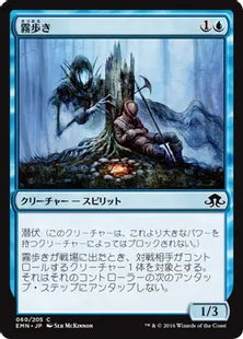 《霧歩き/Fogwalker》[EMN] 青C