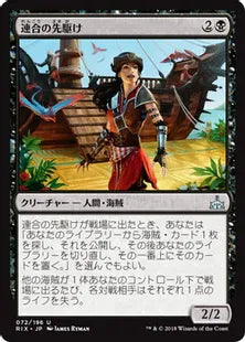 《連合の先駆け/Forerunner of the Coalition》[RIX] 黒U