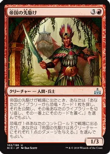 《帝国の先駆け/Forerunner of the Empire》[RIX] 赤U