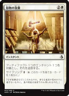 《俗物の放棄/Forsake the Worldly》[AKH] 白C