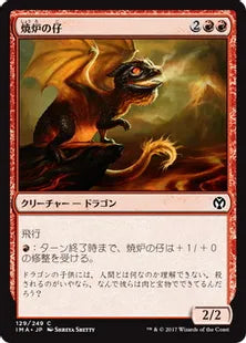 《焼炉の仔/Furnace Whelp》[IMA] 赤C