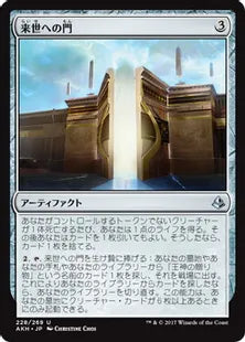 《来世への門/Gate to the Afterlife》[AKH] 茶U