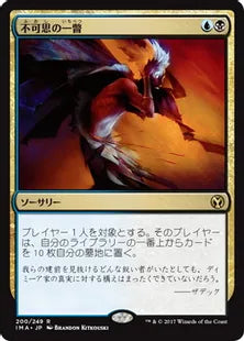 《不可思の一瞥/Glimpse the Unthinkable》[IMA] 金R