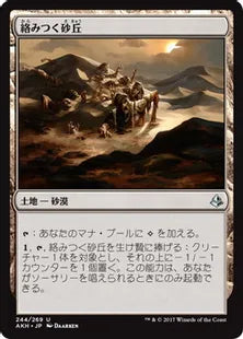 《絡みつく砂丘/Grasping Dunes》[AKH] 土地U
