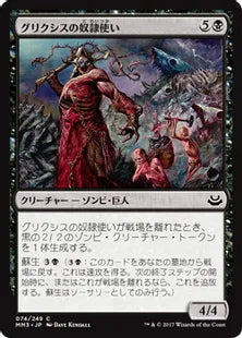 《グリクシスの奴隷使い/Grixis Slavedriver》[MM3] 黒C