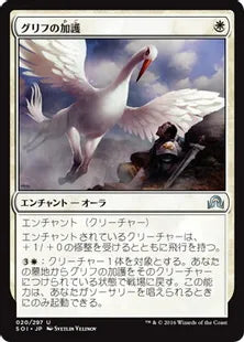 《グリフの加護/Gryff's Boon》[SOI] 白U