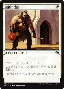 《護衛の任務/Guard Duty》[IMA] 白C