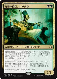 《毒物の侍臣、ハパチラ/Hapatra, Vizier of Poisons》[AKH] 金R