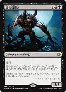 《魂の収穫者/Harvester of Souls》[CN2] 黒R