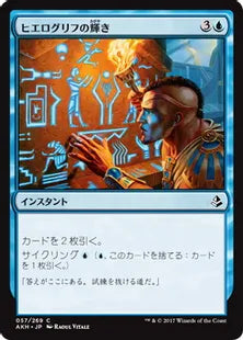 《ヒエログリフの輝き/Hieroglyphic Illumination》[AKH] 青C