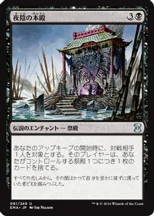 《夜陰の本殿/Honden of Night's Reach》[EMA] 黒U