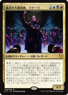《儀式の大魔導師、イナーラ/Inalla, Archmage Ritualist》[C17] 金R