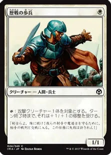 《歴戦の歩兵/Infantry Veteran》[IMA] 白C