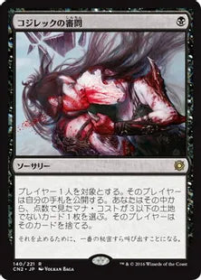 《コジレックの審問/Inquisition of Kozilek》[CN2] 黒R