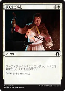 《鉄大工の浄化/Ironwright's Cleansing》[EMN] 白C