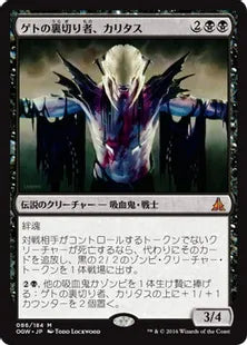 《ゲトの裏切り者、カリタス/Kalitas, Traitor of Ghet》[OGW] 黒R