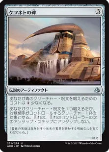 《ケフネトの碑/Kefnet's Monument》[AKH] 茶U