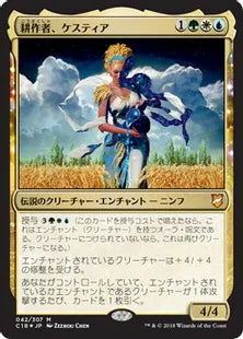 《耕作者、ケスティア/Kestia, the Cultivator》[C18] 金R