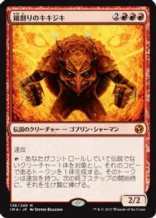 《鏡割りのキキジキ/Kiki-Jiki, Mirror Breaker》[IMA] 赤R