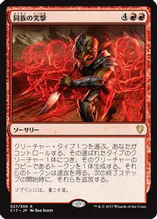 《同族の突撃/Kindred Charge》[C17] 赤R