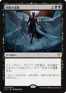《同族の支配/Kindred Dominance》[C17] 黒R