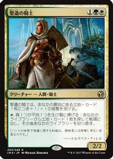 《聖遺の騎士/Knight of the Reliquary》[IMA] 金R