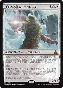 《大いなる歪み、コジレック/Kozilek, the Great Distortion》[OGW] 無R