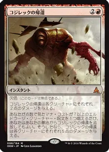 《コジレックの帰還/Kozilek's Return》[OGW] 赤R